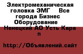 Электромеханическая головка ЭМГ. - Все города Бизнес » Оборудование   . Ненецкий АО,Усть-Кара п.